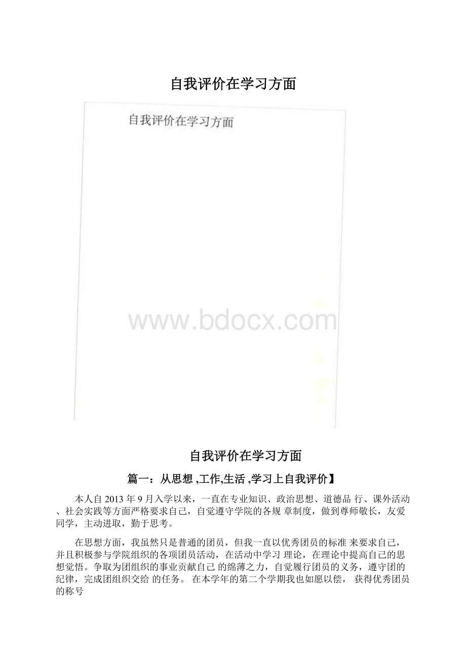 自我评价在学习方面.docx