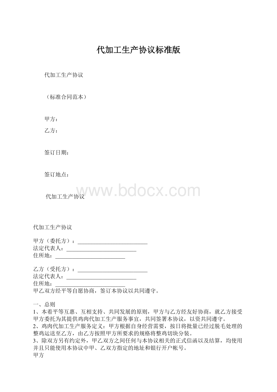 代加工生产协议标准版.docx_第1页