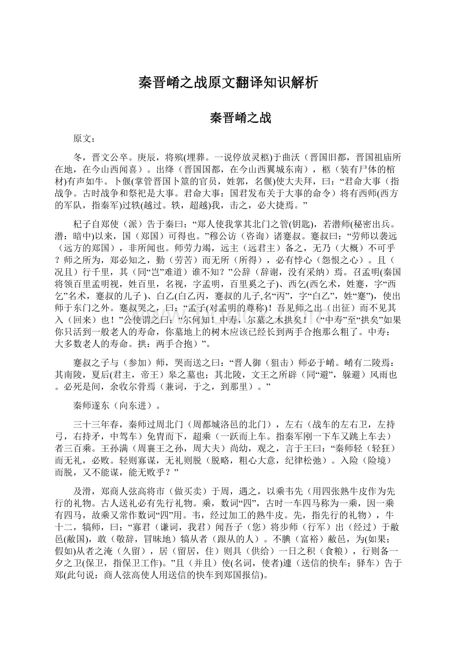 秦晋崤之战原文翻译知识解析Word文档格式.docx