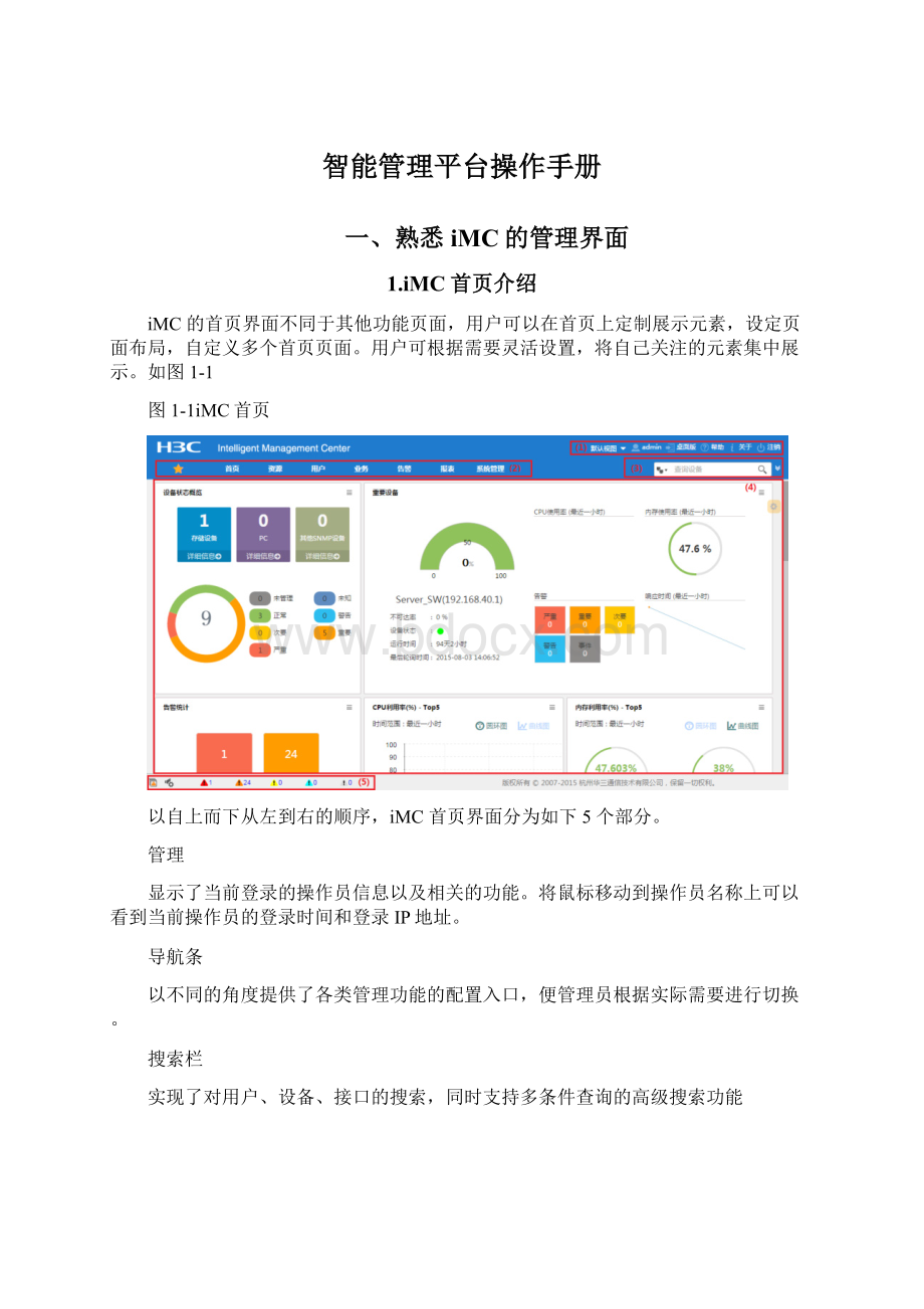 智能管理平台操作手册.docx_第1页