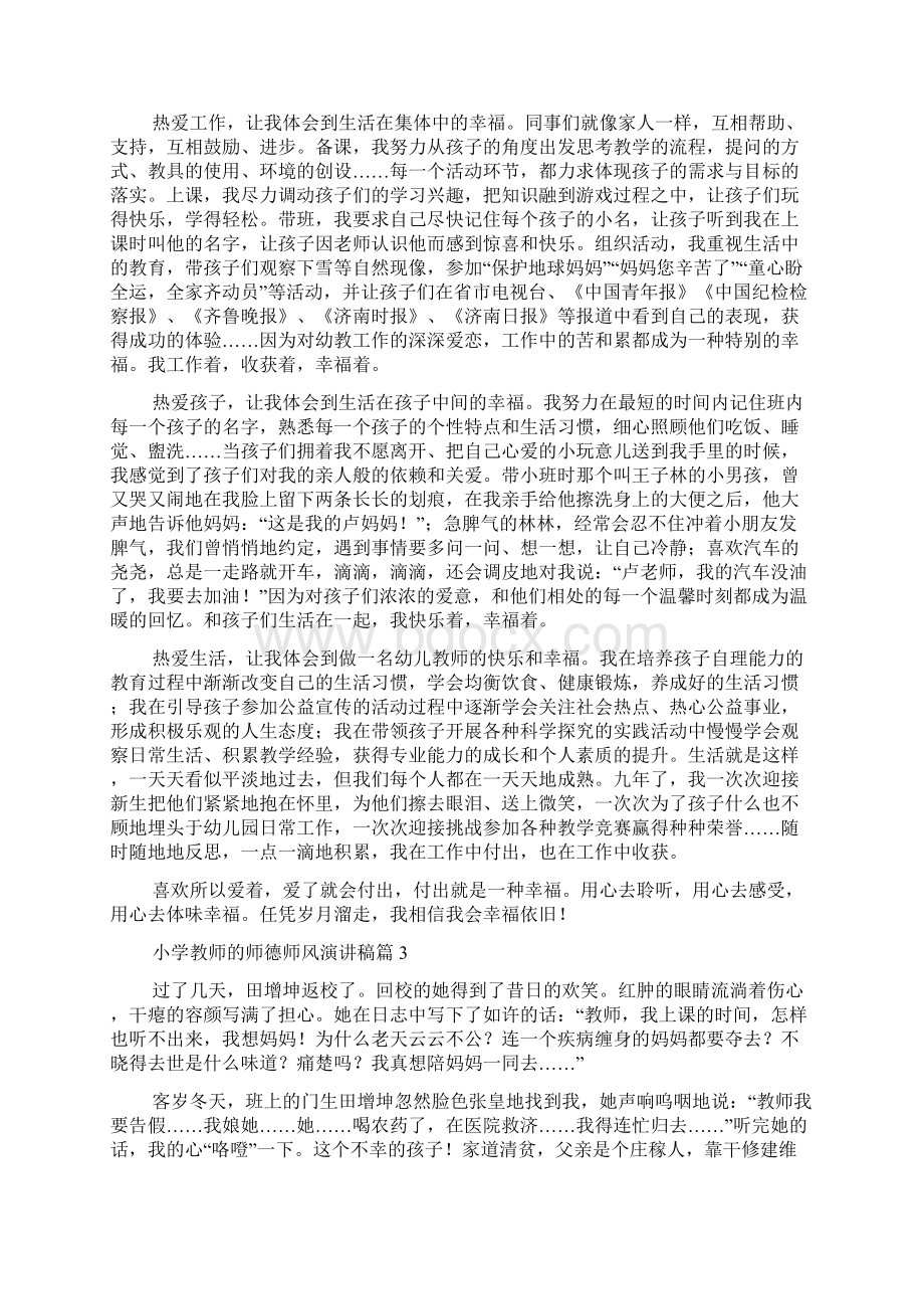 小学教师的师德师风演讲稿通用6篇Word文档下载推荐.docx_第2页