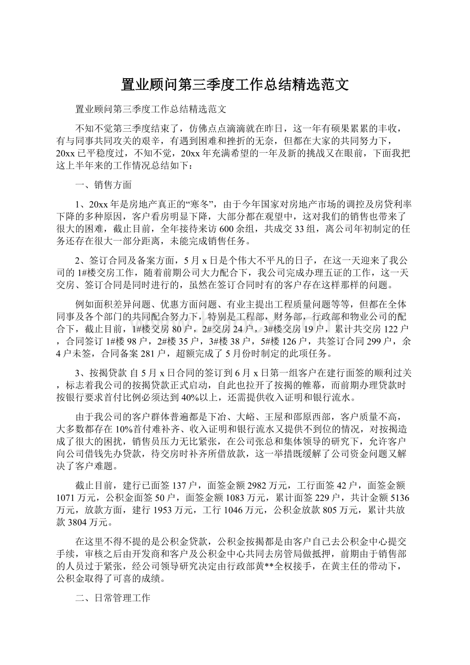 置业顾问第三季度工作总结精选范文.docx_第1页