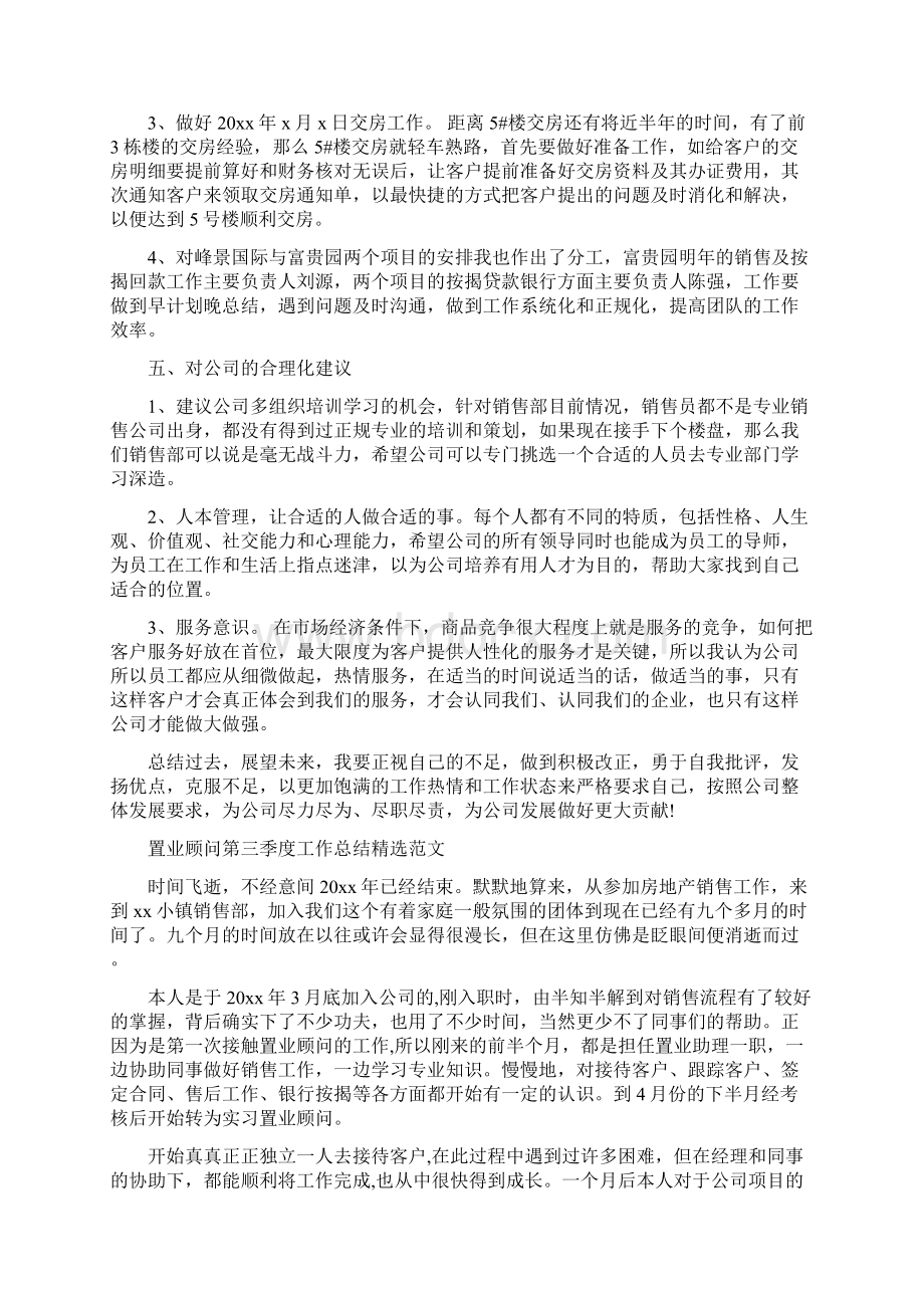 置业顾问第三季度工作总结精选范文.docx_第3页