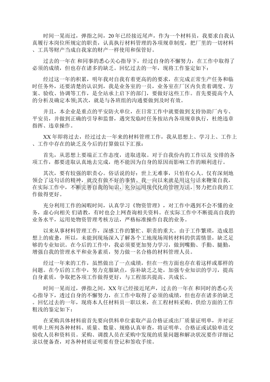 材料员工作业绩自我鉴定多篇Word格式文档下载.docx_第3页