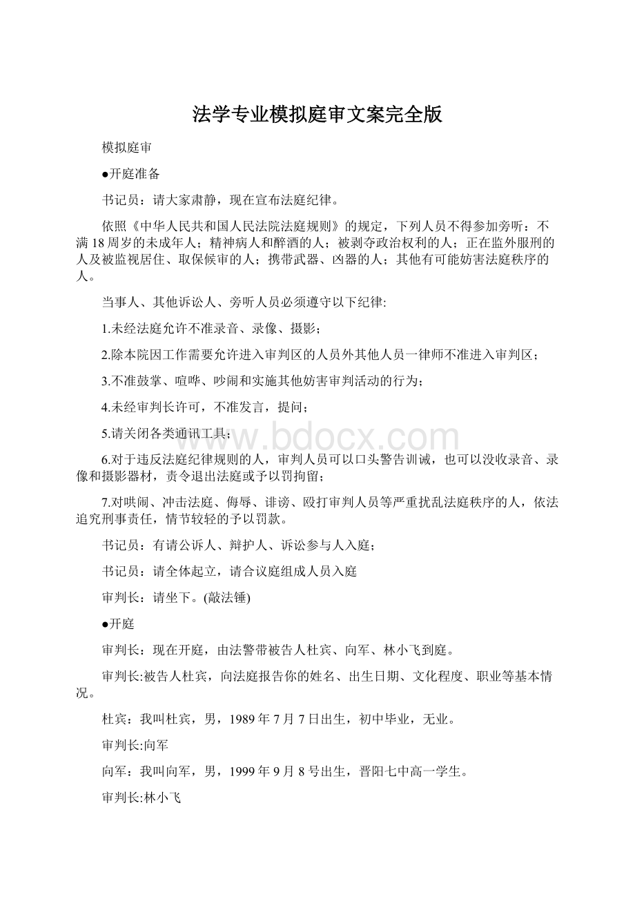 法学专业模拟庭审文案完全版Word文档格式.docx