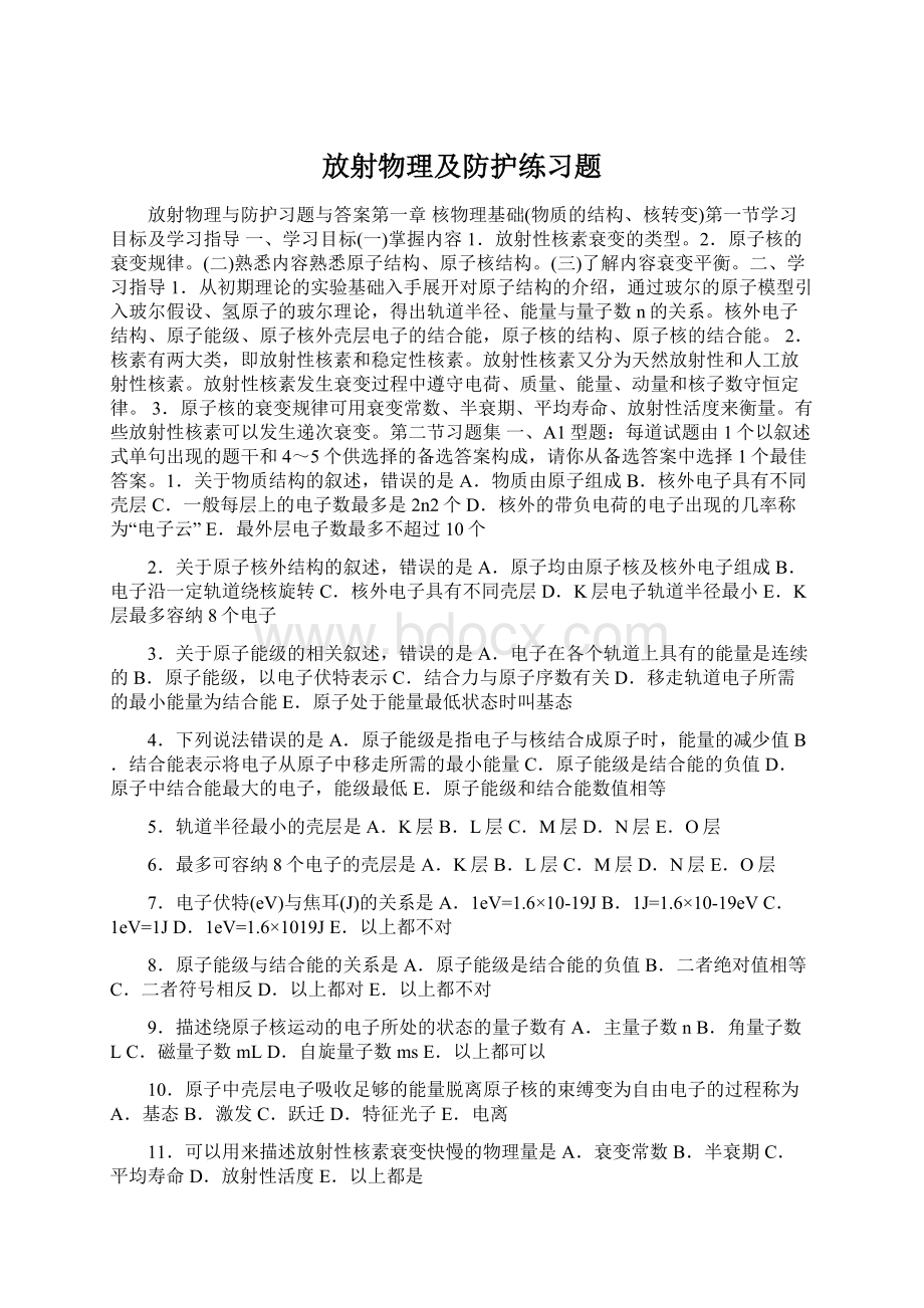 放射物理及防护练习题Word格式文档下载.docx