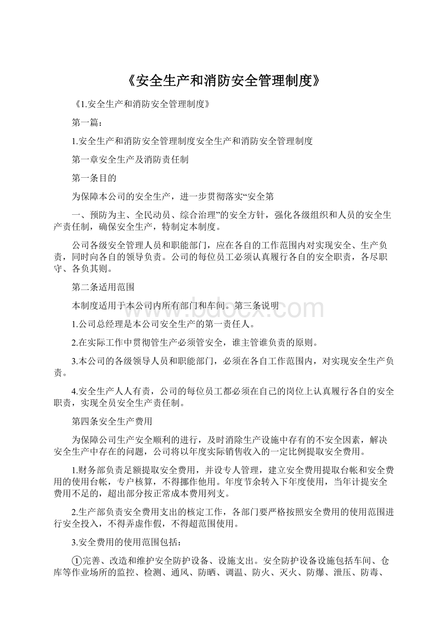 《安全生产和消防安全管理制度》Word文档格式.docx_第1页