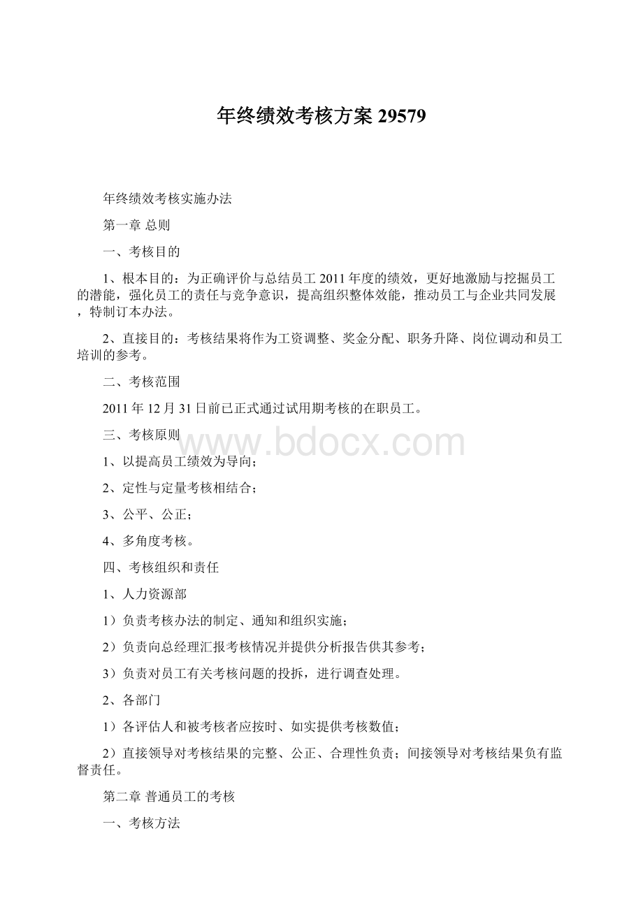 年终绩效考核方案29579.docx