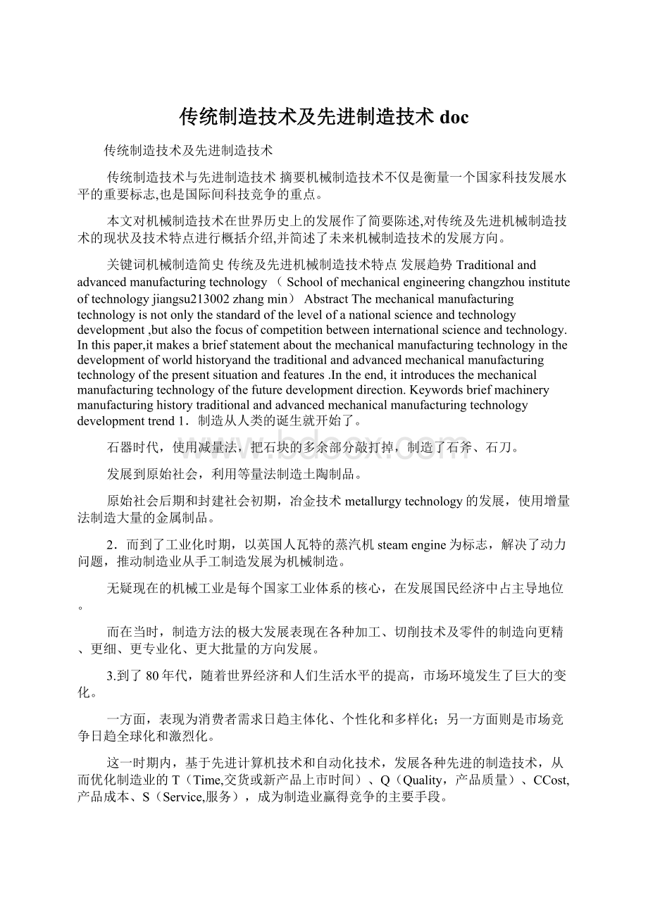 传统制造技术及先进制造技术docWord文档下载推荐.docx