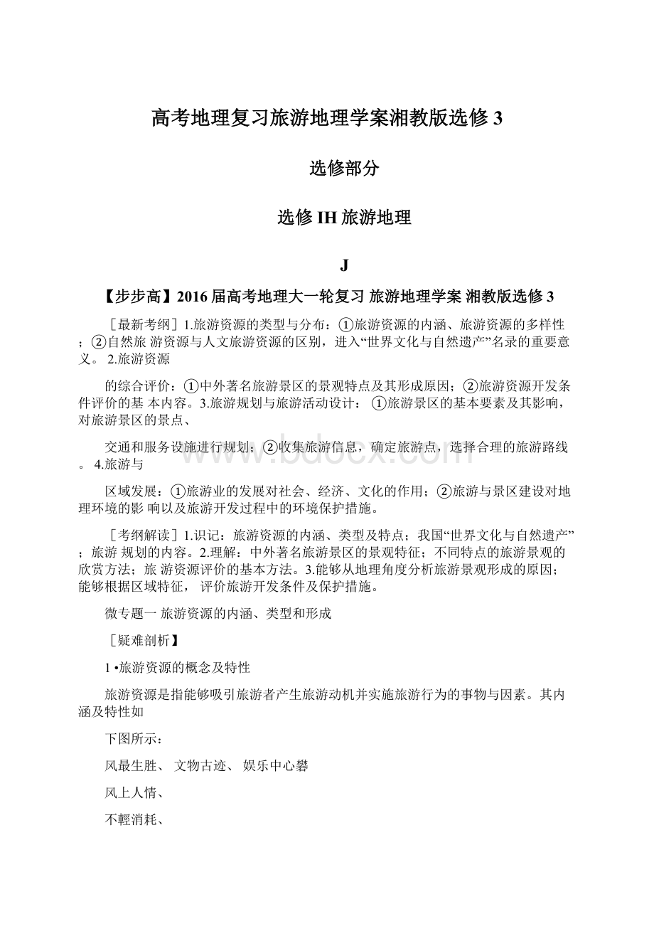 高考地理复习旅游地理学案湘教版选修3Word文档格式.docx_第1页