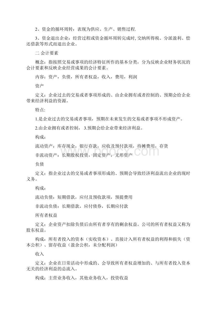 基础会计知识点大全Word下载.docx_第3页