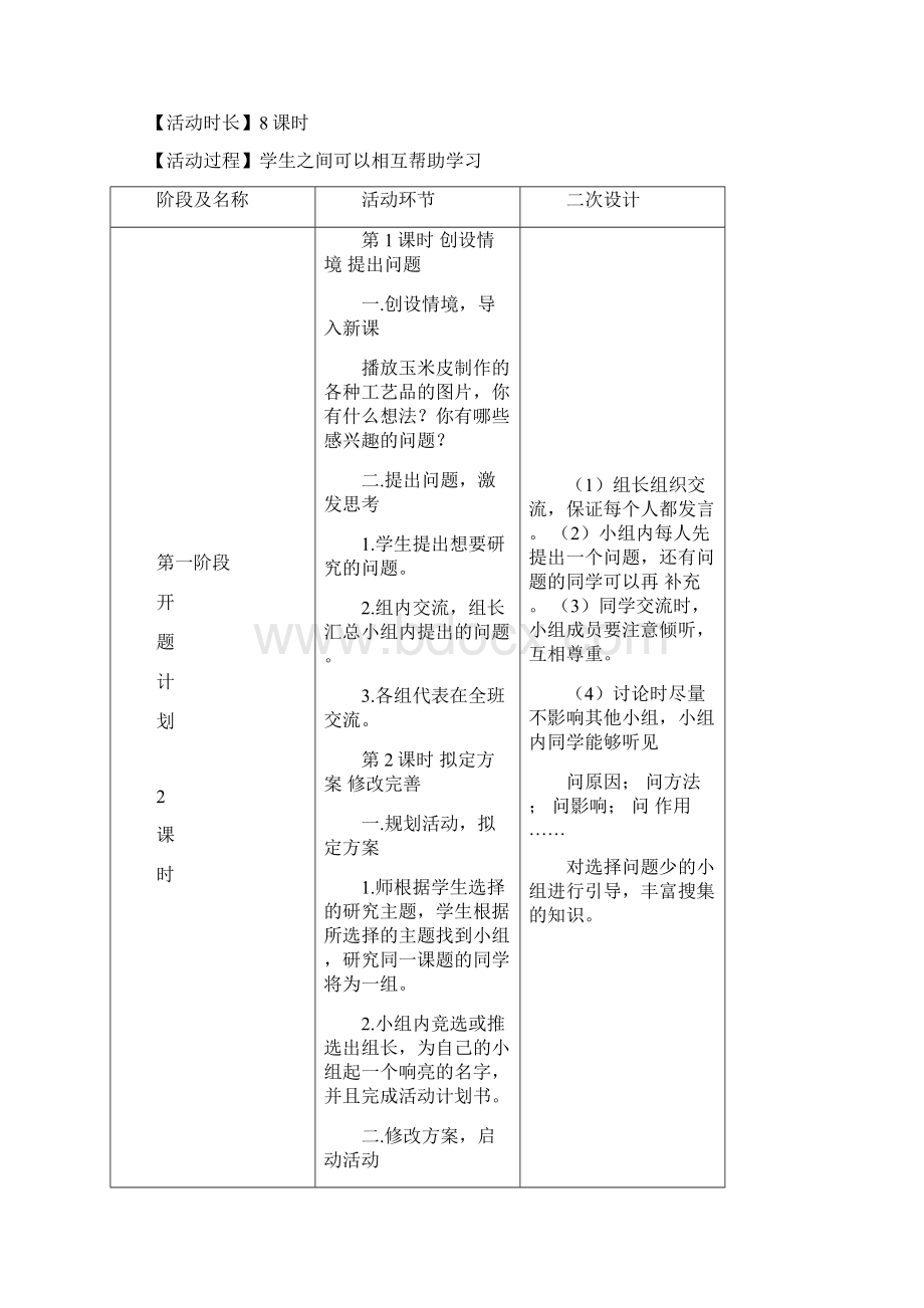 玉米皮编织备课 8课时严选材料文档格式.docx_第2页