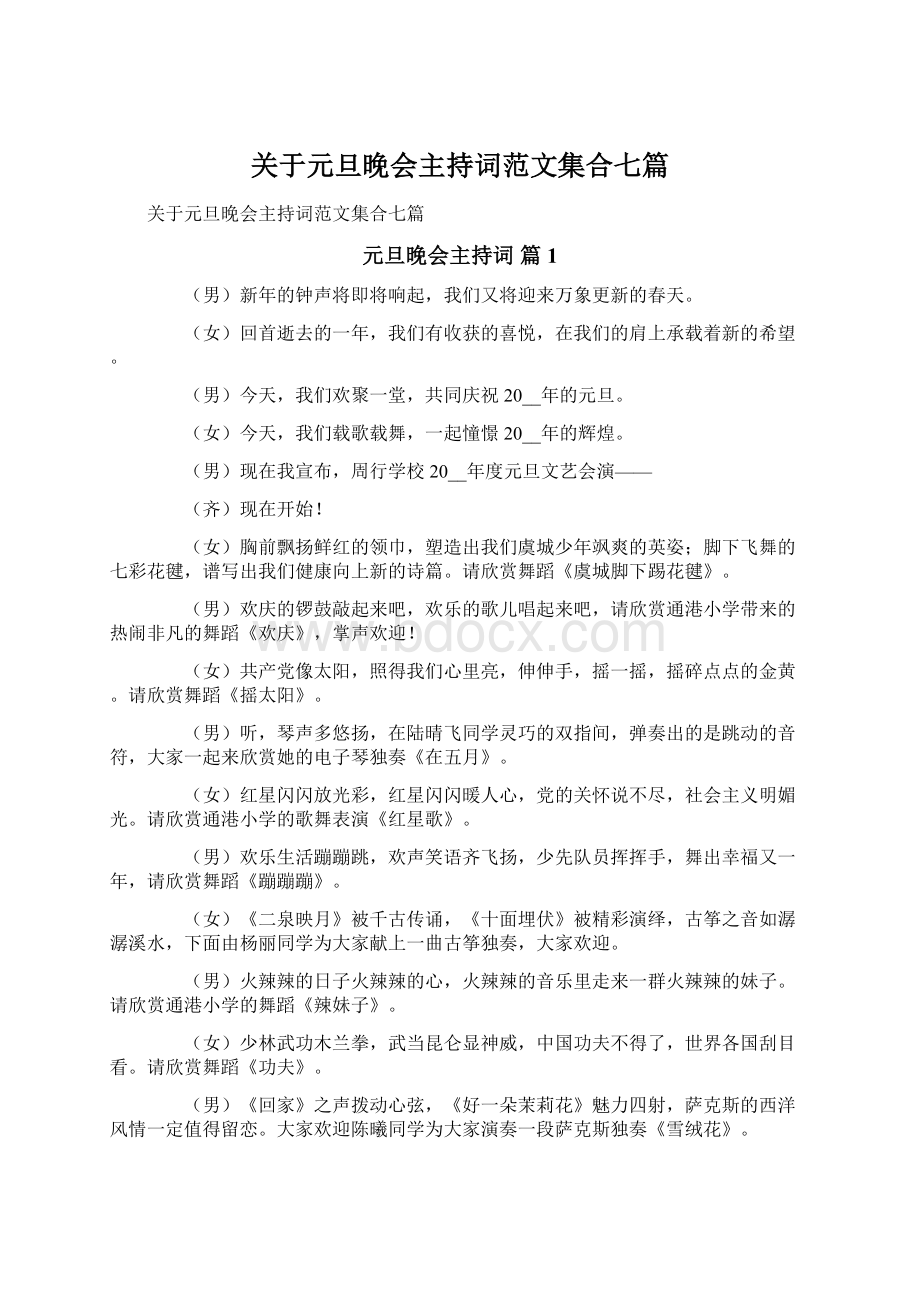 关于元旦晚会主持词范文集合七篇.docx