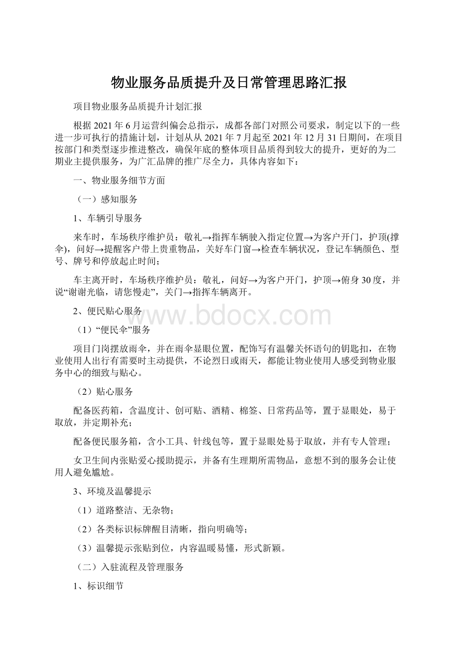 物业服务品质提升及日常管理思路汇报.docx