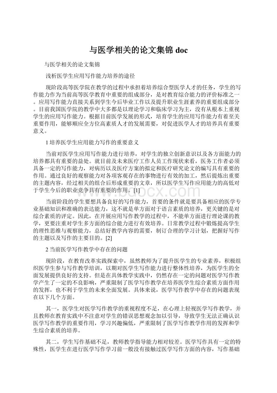 与医学相关的论文集锦doc.docx_第1页