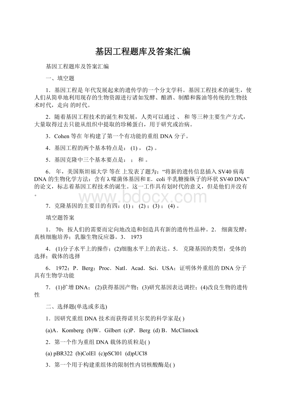 基因工程题库及答案汇编.docx