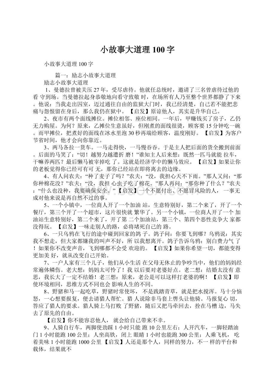 小故事大道理100字Word下载.docx_第1页