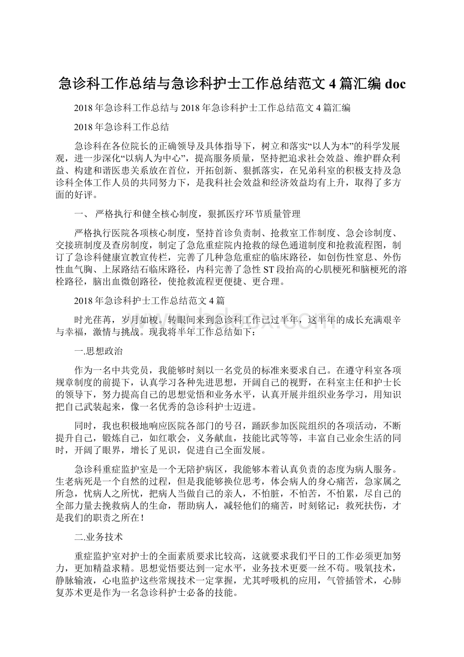 急诊科工作总结与急诊科护士工作总结范文4篇汇编docWord文件下载.docx