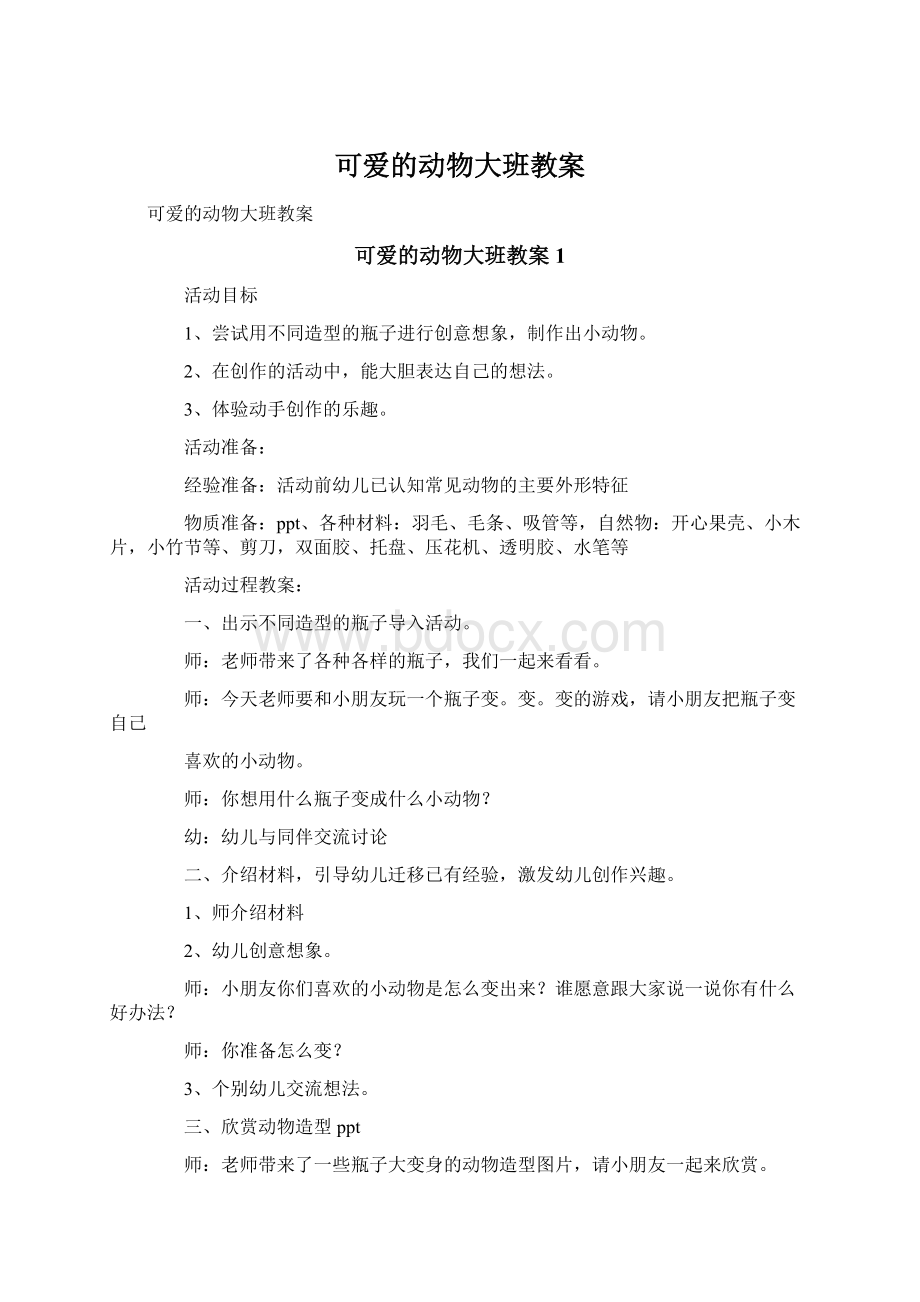 可爱的动物大班教案.docx_第1页