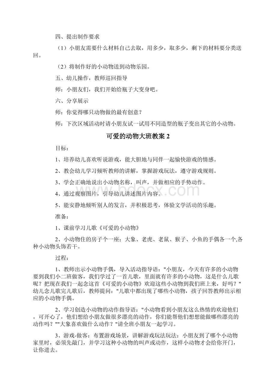 可爱的动物大班教案文档格式.docx_第2页