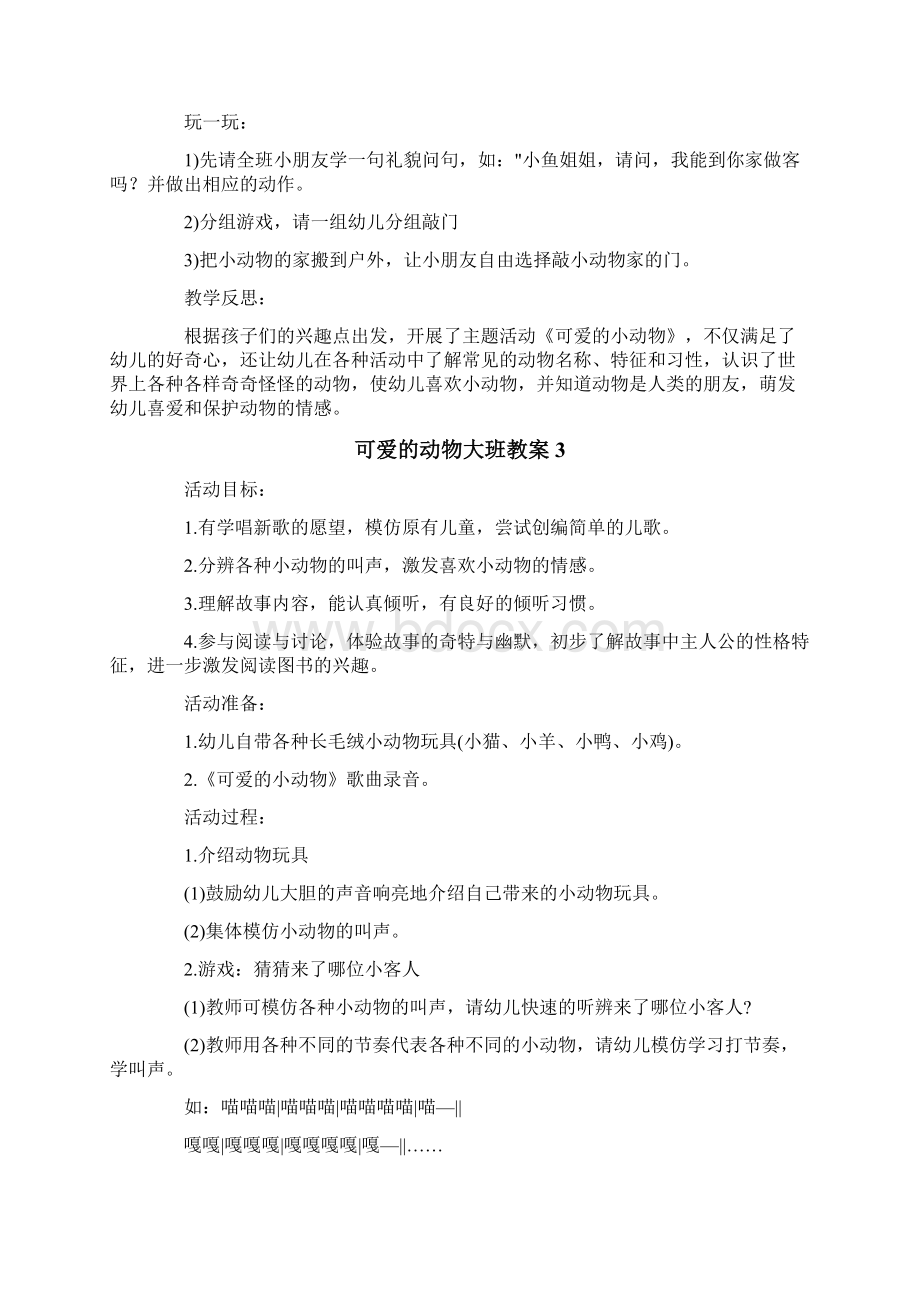 可爱的动物大班教案文档格式.docx_第3页