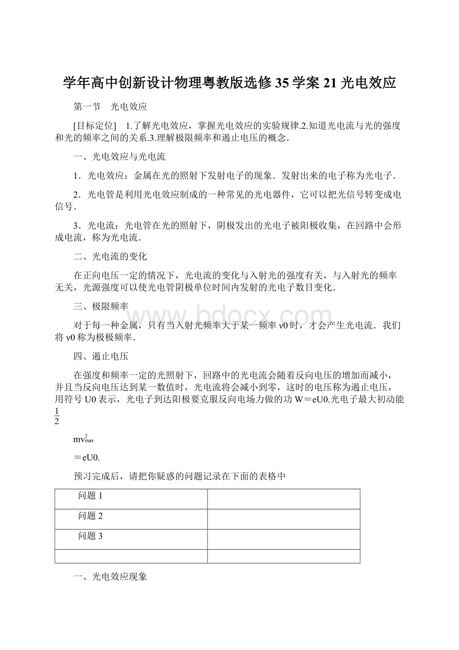 学年高中创新设计物理粤教版选修35学案21 光电效应Word格式.docx