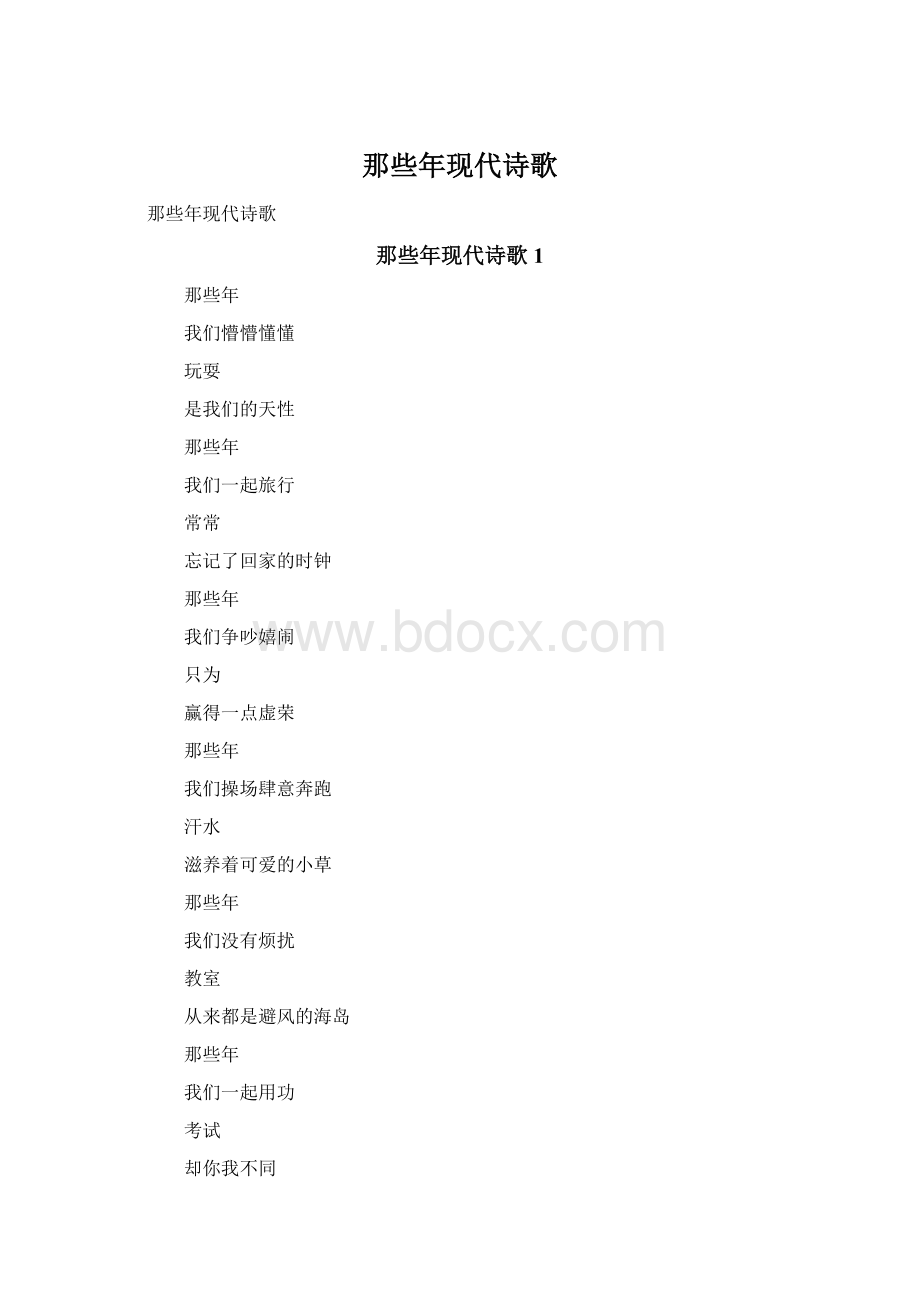 那些年现代诗歌.docx