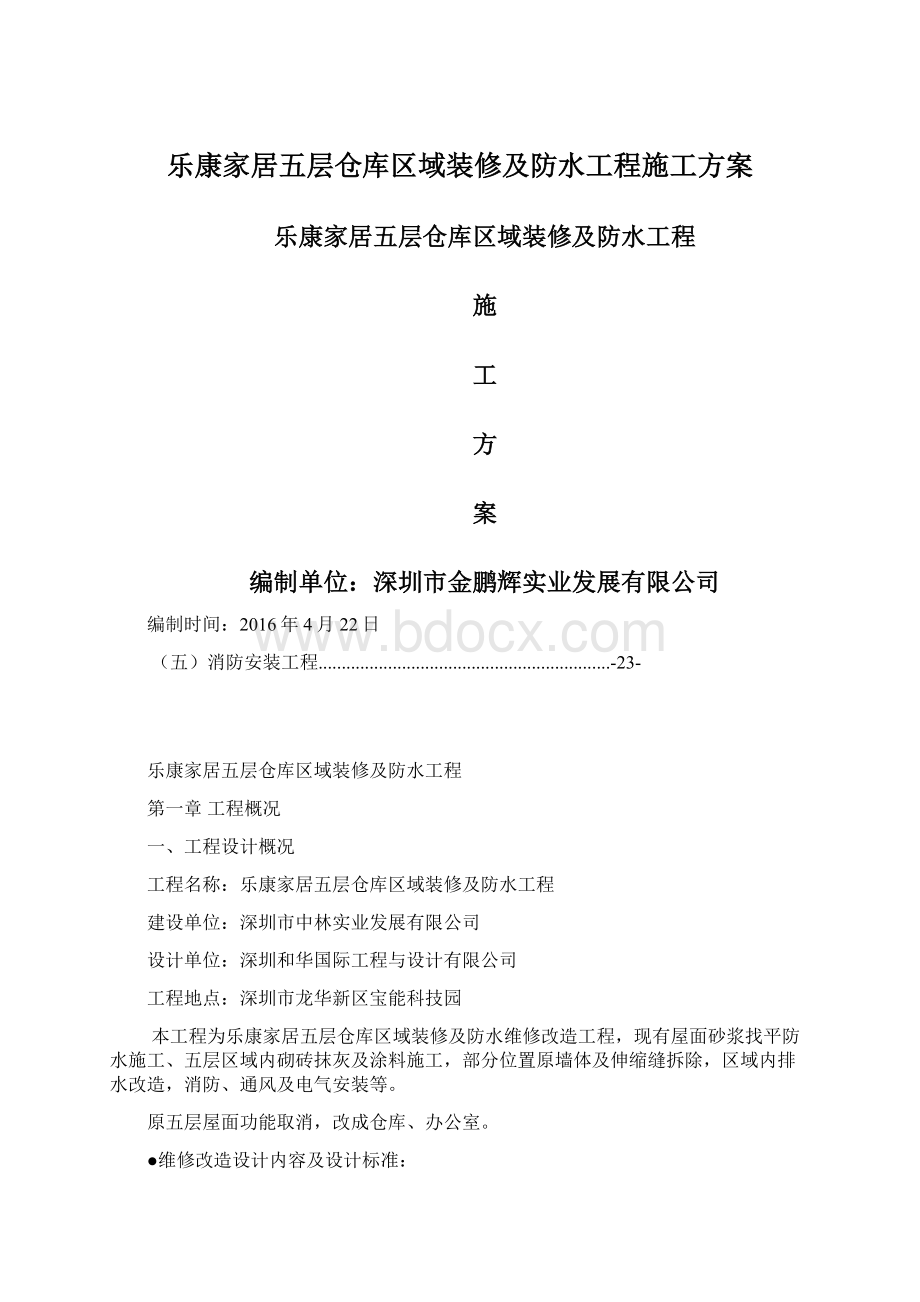 乐康家居五层仓库区域装修及防水工程施工方案.docx_第1页