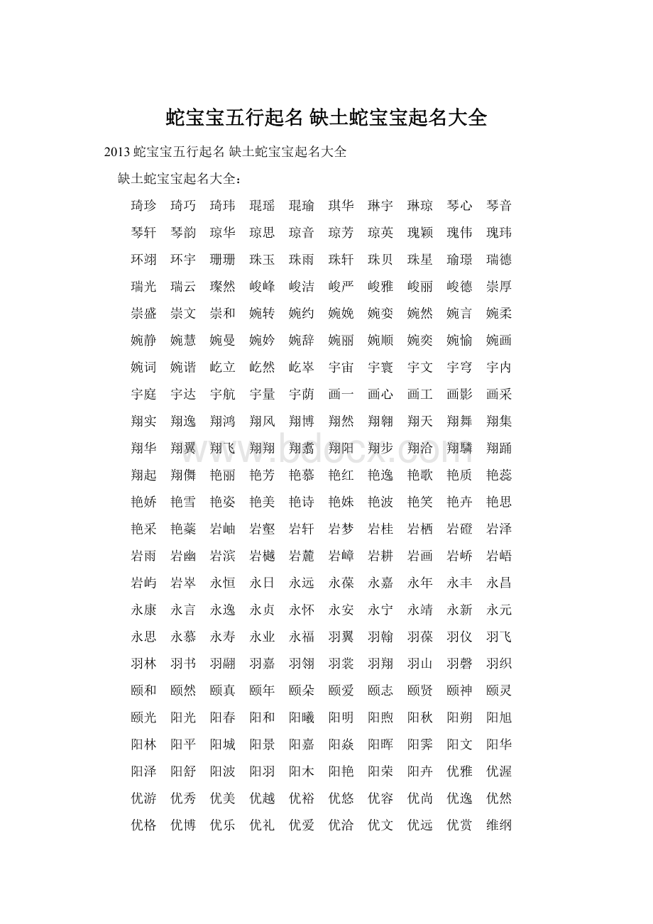 蛇宝宝五行起名 缺土蛇宝宝起名大全Word文档格式.docx_第1页