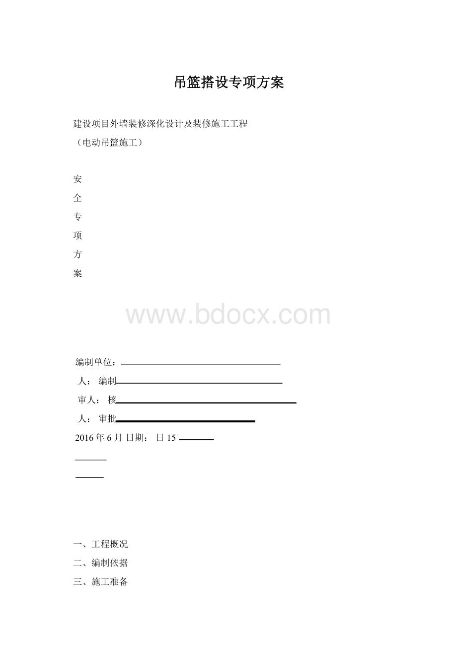 吊篮搭设专项方案.docx