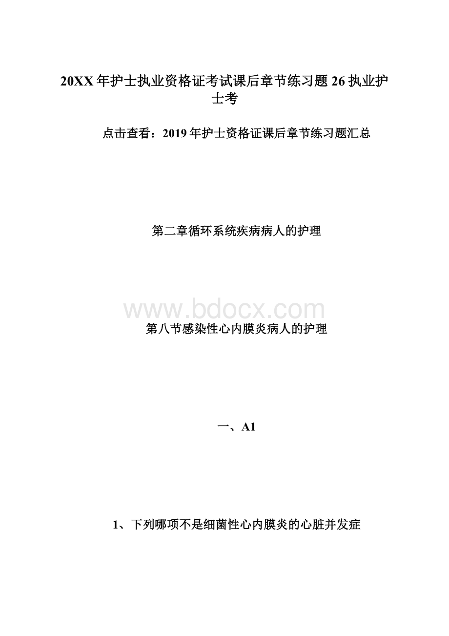 20XX年护士执业资格证考试课后章节练习题26执业护士考Word格式文档下载.docx