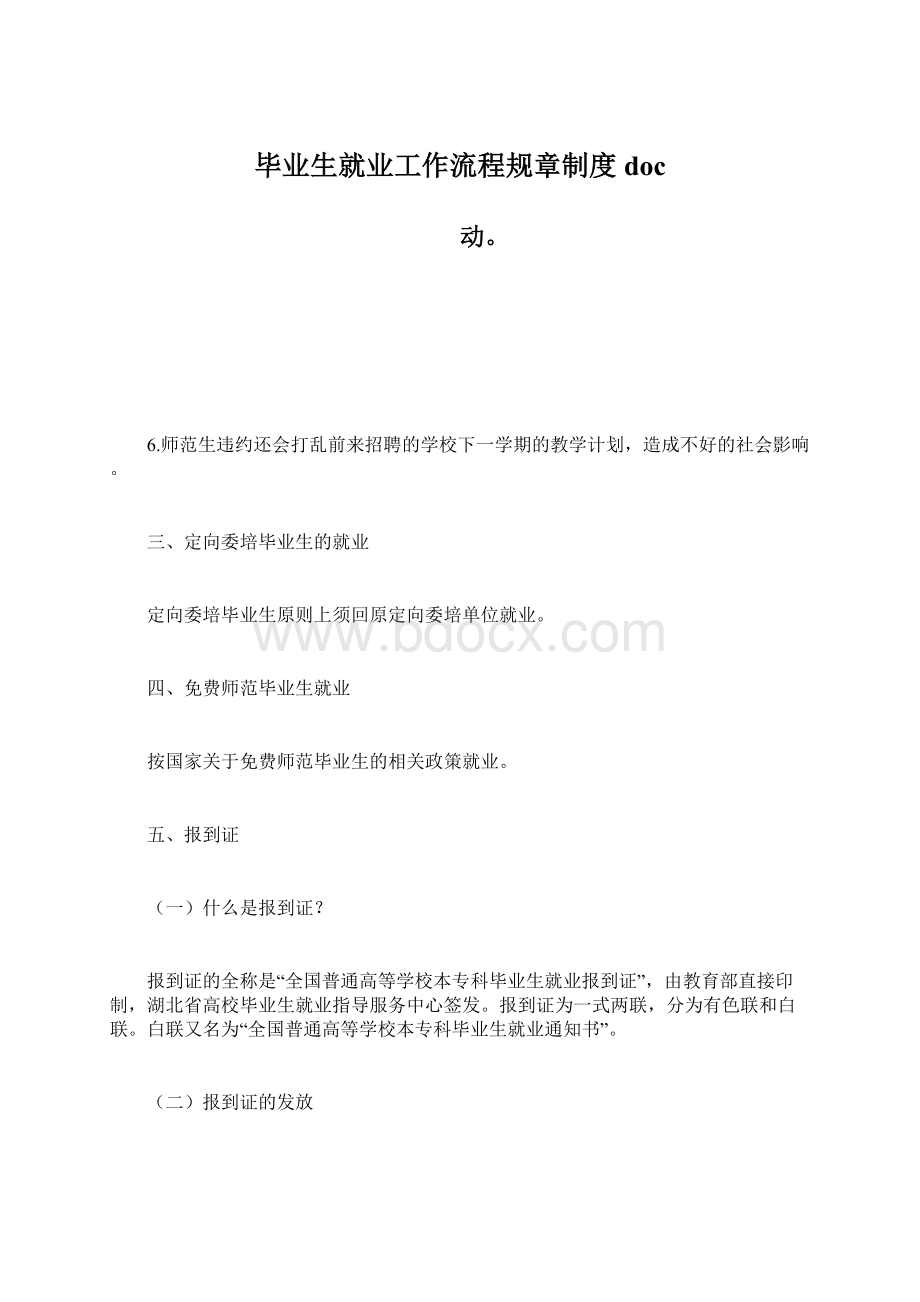 毕业生就业工作流程规章制度docWord文件下载.docx