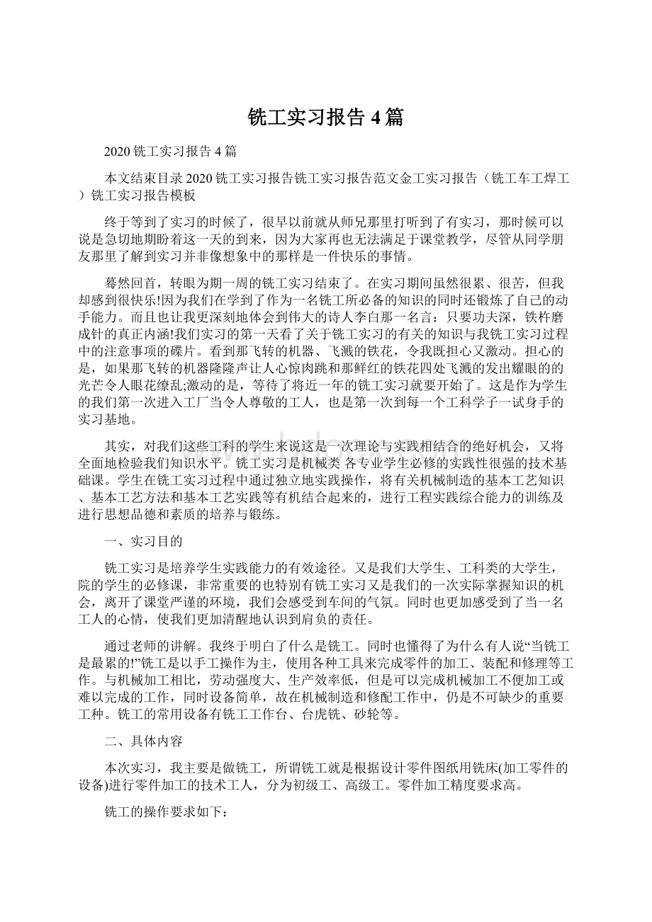 铣工实习报告4篇Word文档格式.docx