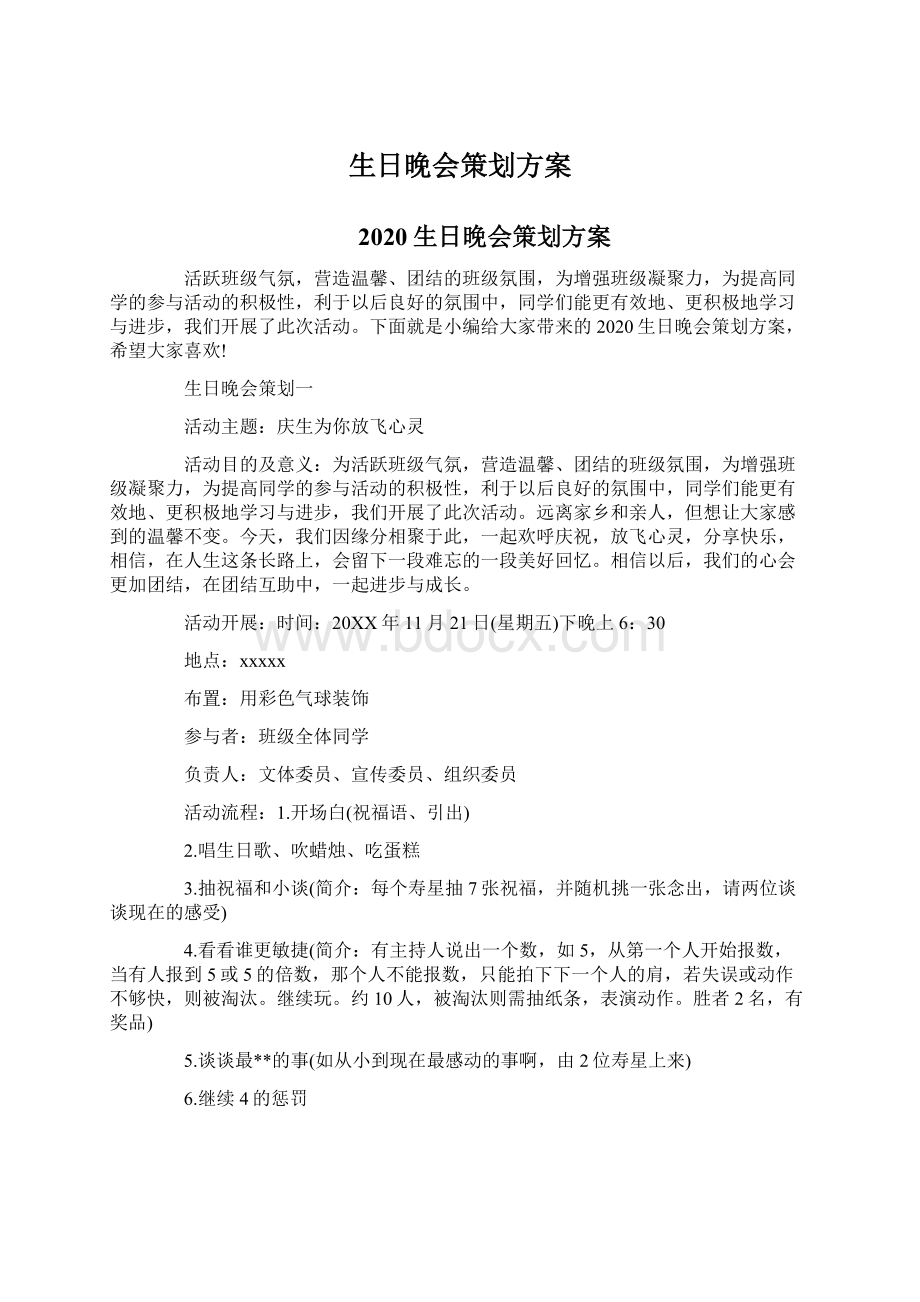 生日晚会策划方案.docx_第1页