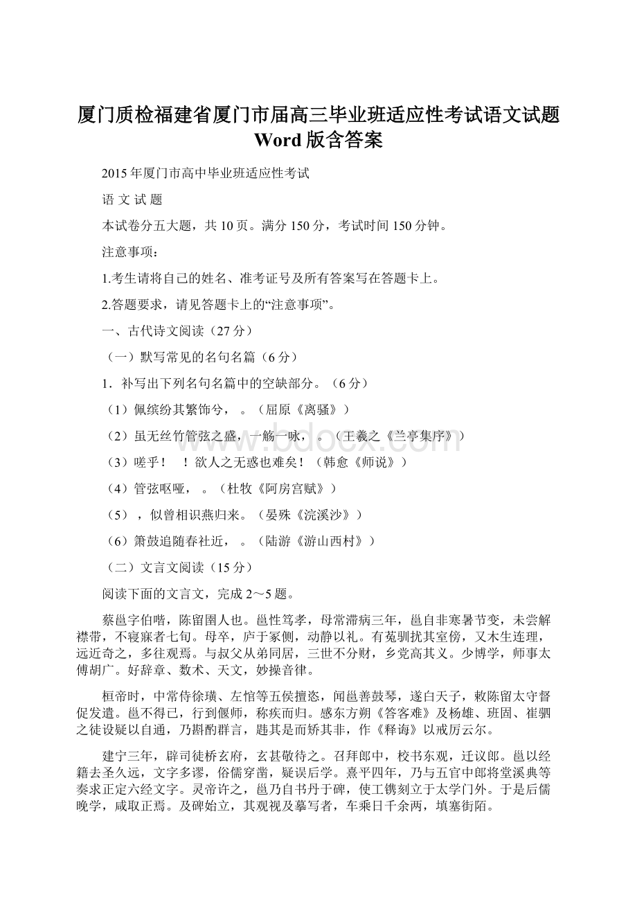 厦门质检福建省厦门市届高三毕业班适应性考试语文试题 Word版含答案.docx