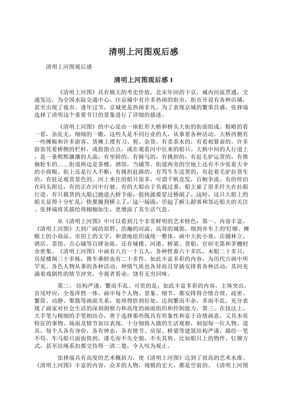 清明上河图观后感文档格式.docx