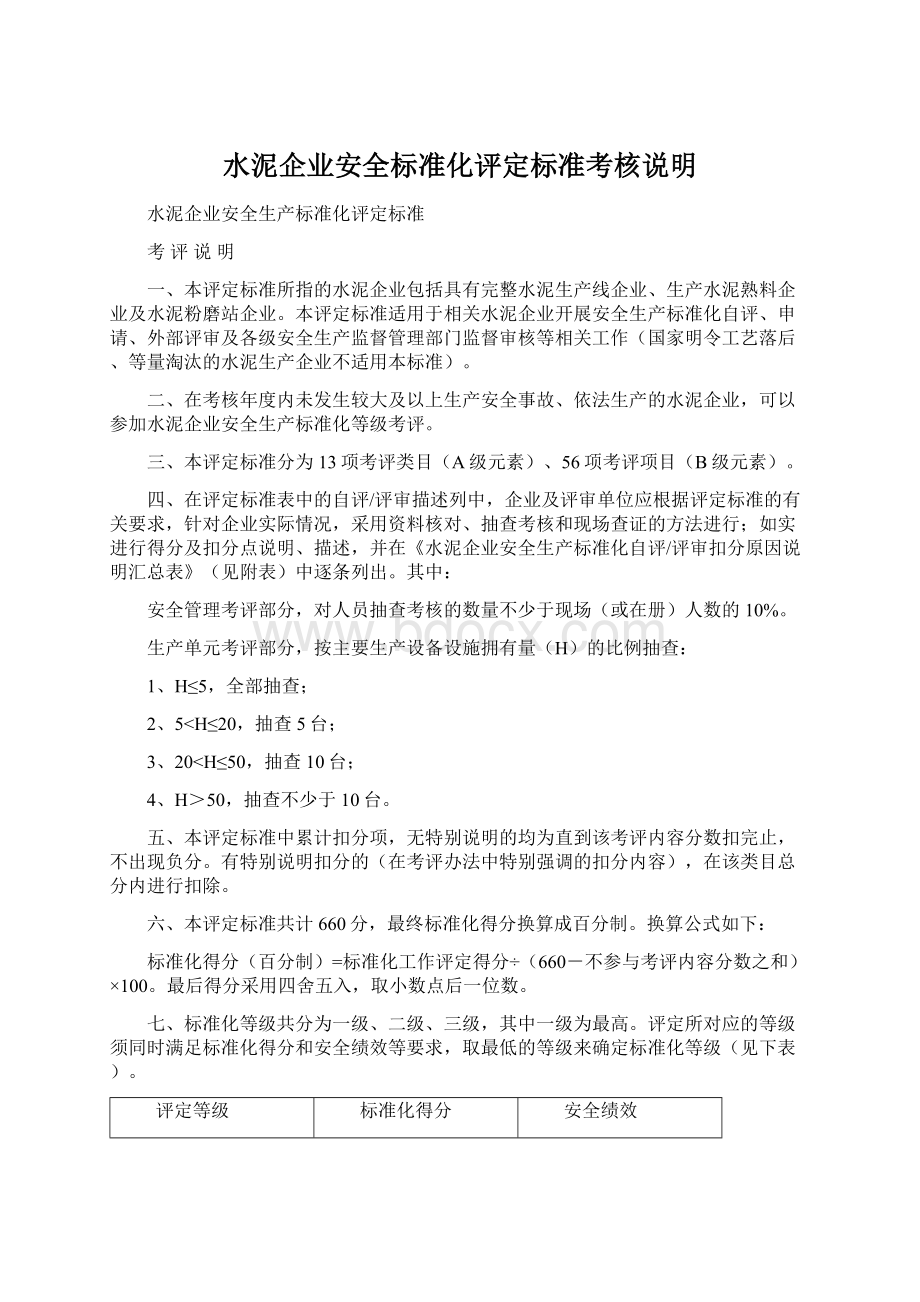 水泥企业安全标准化评定标准考核说明Word下载.docx_第1页