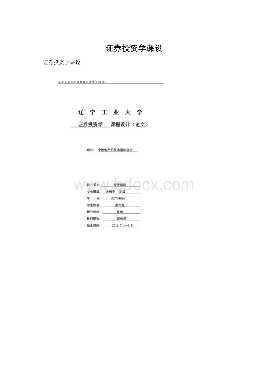 证券投资学课设.docx