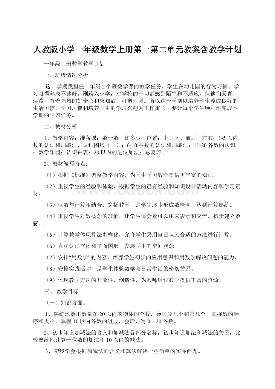 人教版小学一年级数学上册第一第二单元教案含教学计划.docx