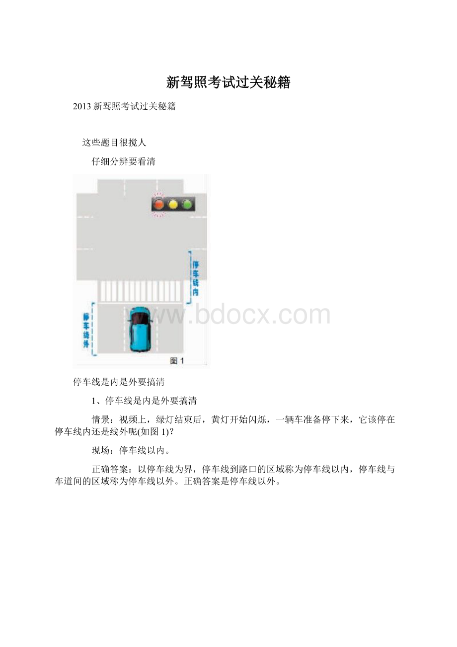 新驾照考试过关秘籍Word下载.docx_第1页