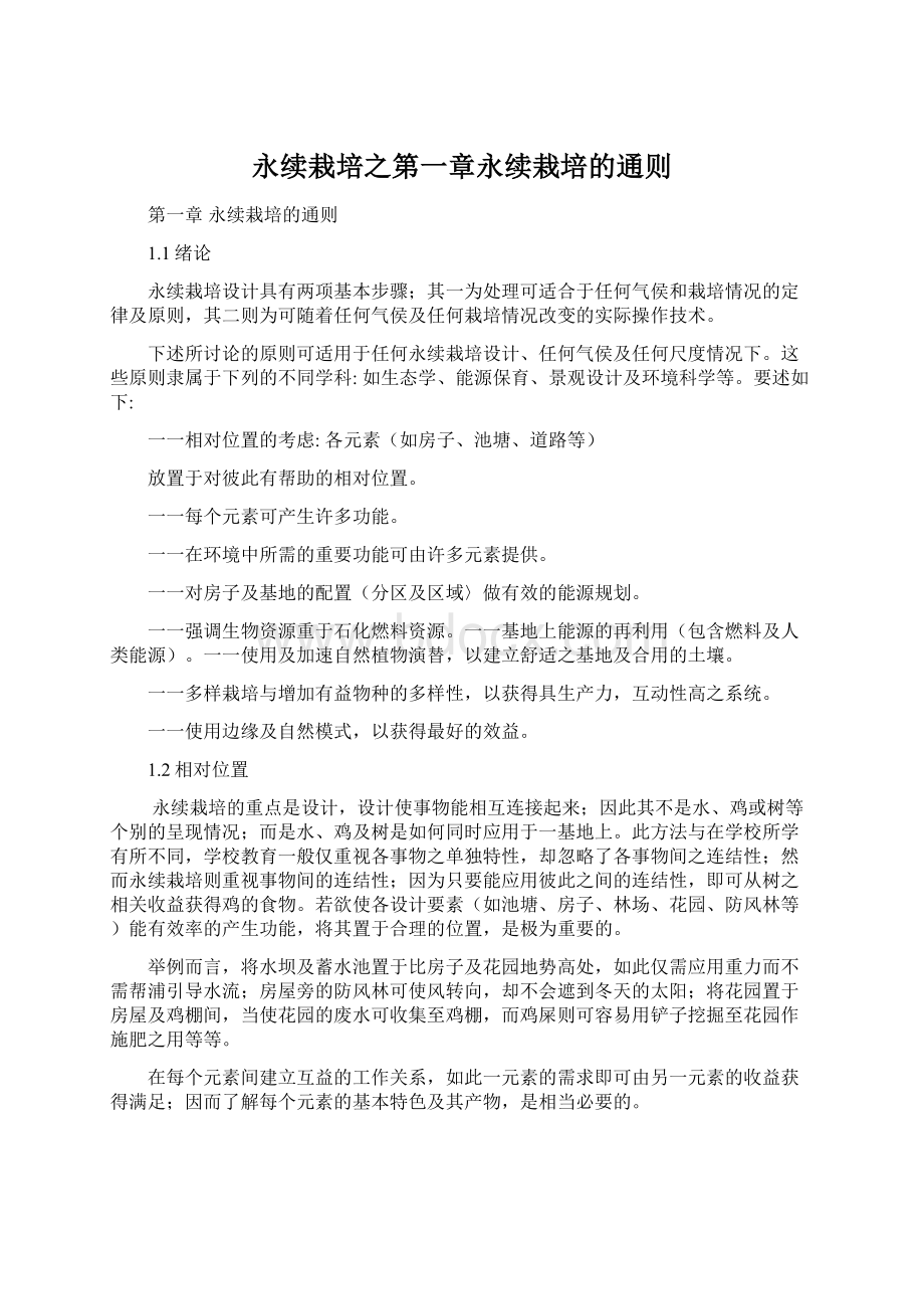 永续栽培之第一章永续栽培的通则.docx