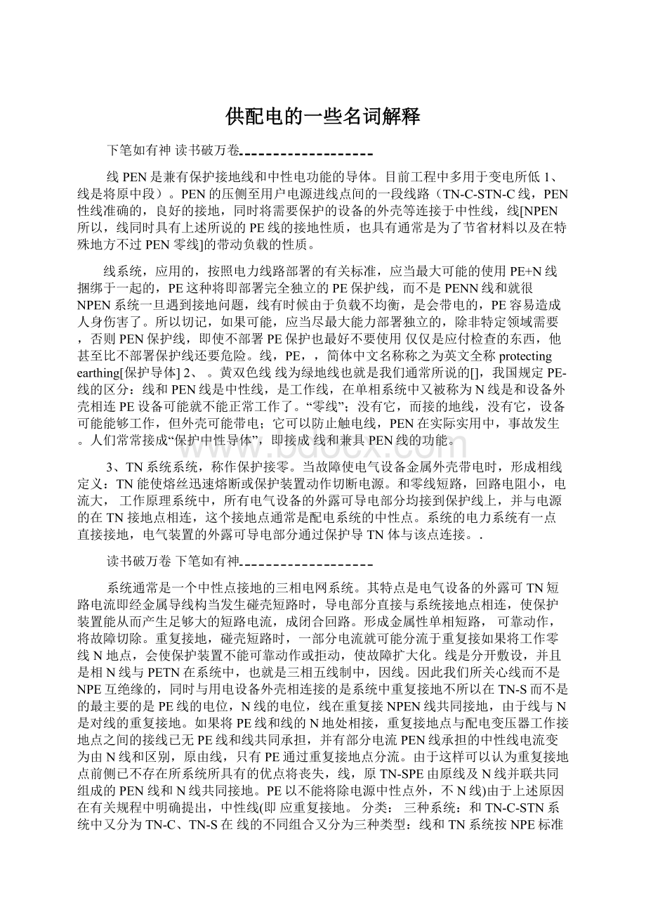 供配电的一些名词解释Word文档下载推荐.docx_第1页