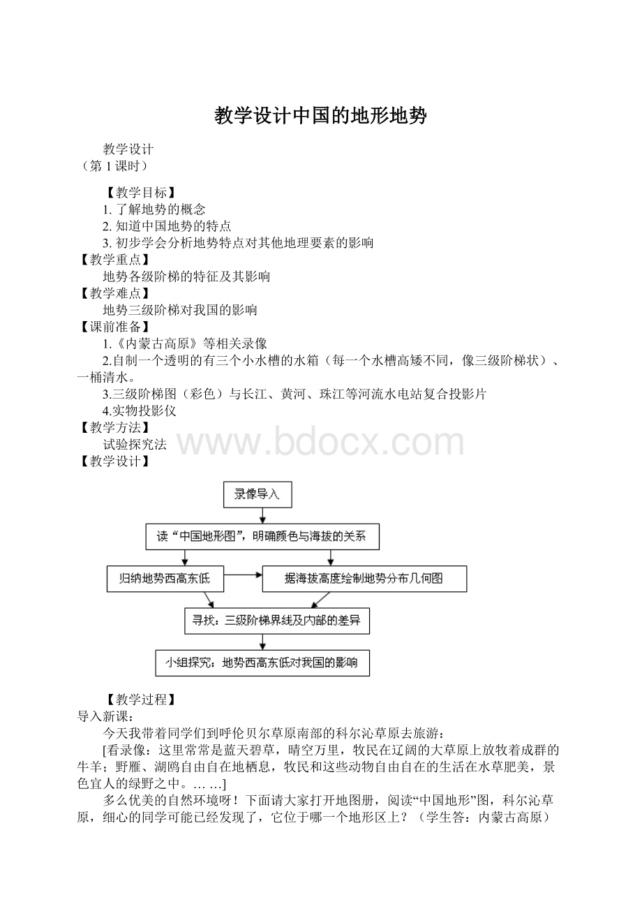 教学设计中国的地形地势文档格式.docx