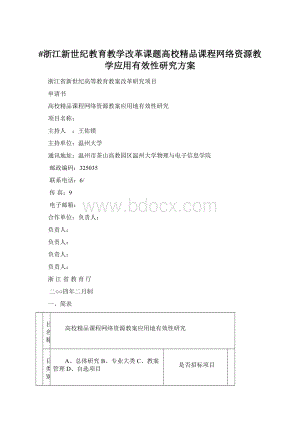 #浙江新世纪教育教学改革课题高校精品课程网络资源教学应用有效性研究方案Word格式.docx