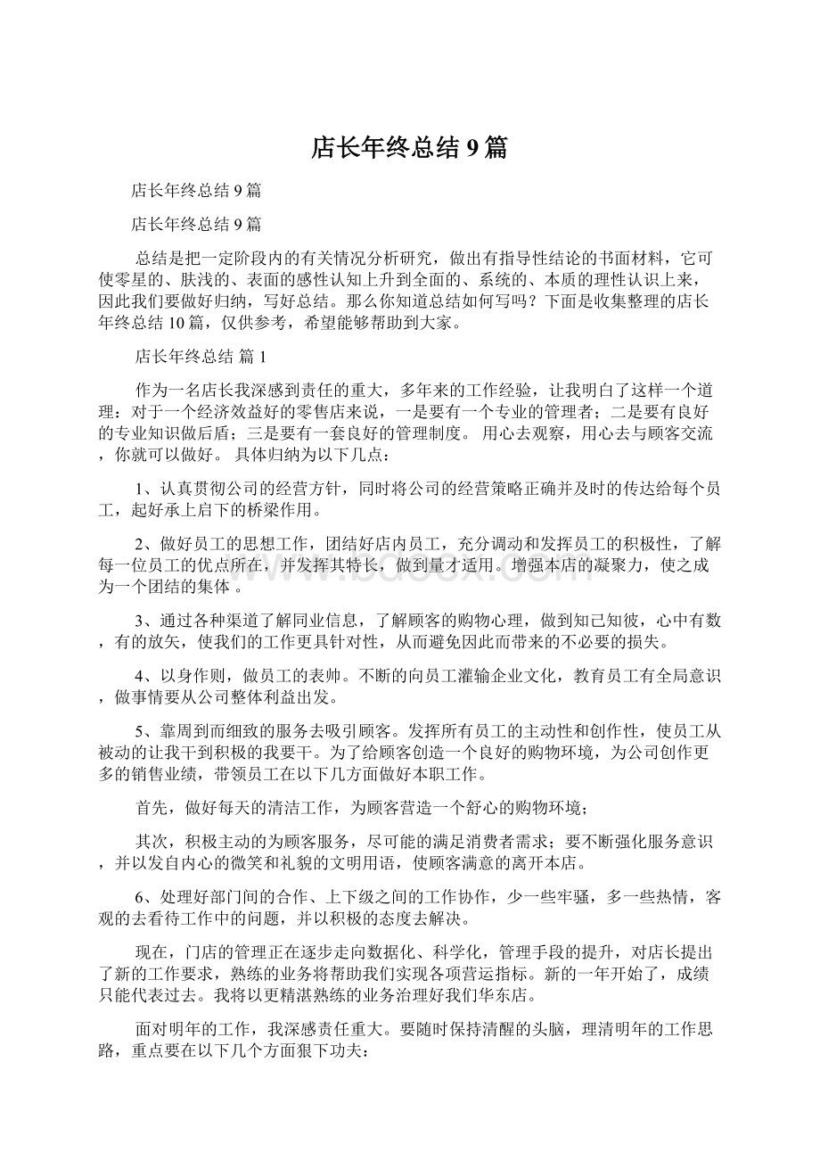 店长年终总结9篇Word下载.docx