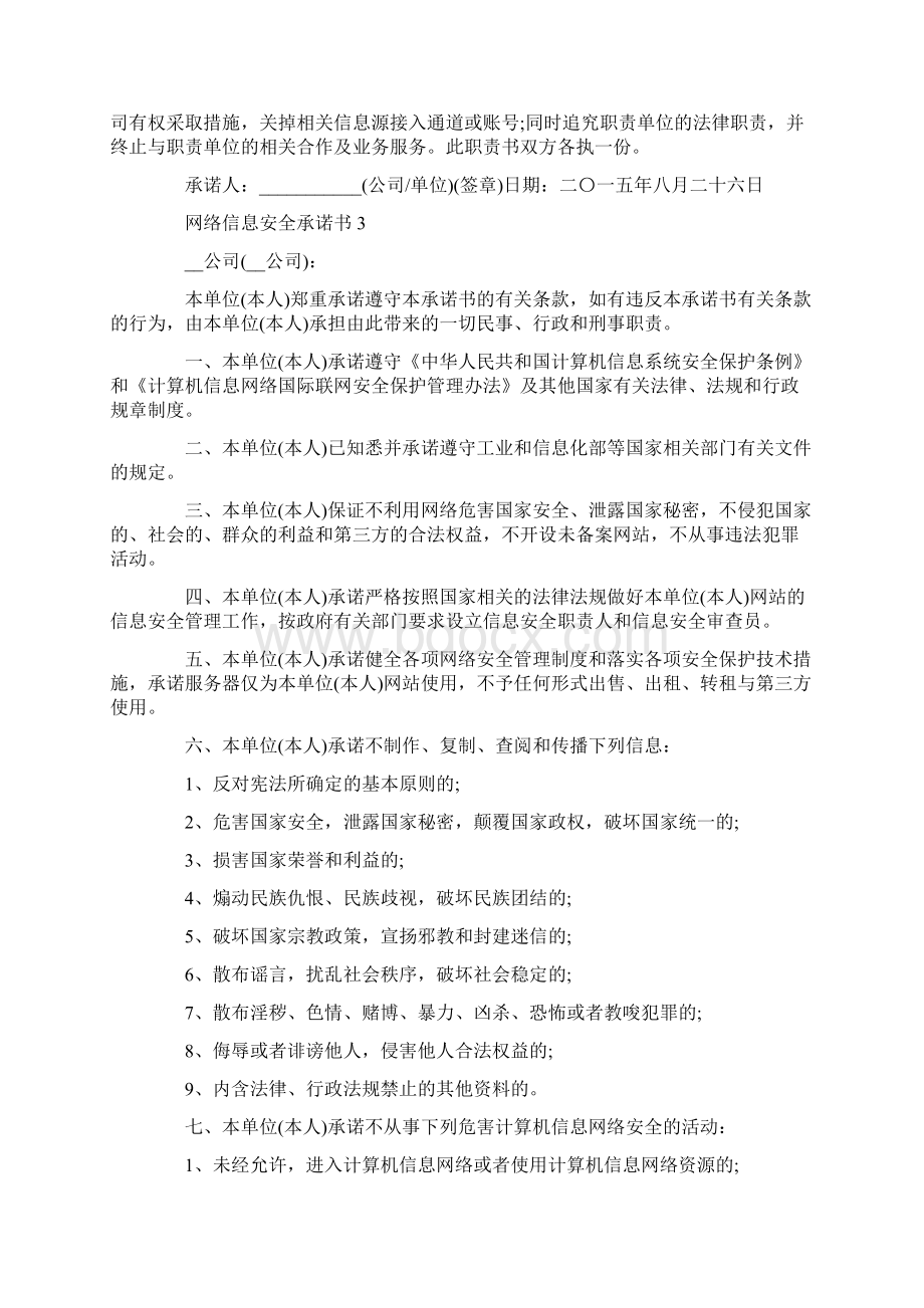 网络信息安全承诺书范文5篇Word下载.docx_第3页