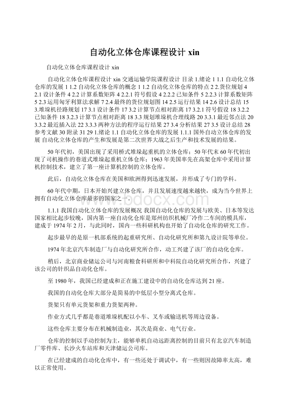 自动化立体仓库课程设计xin.docx_第1页