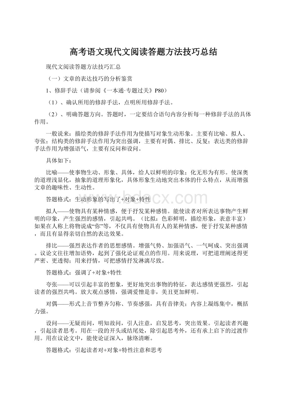 高考语文现代文阅读答题方法技巧总结.docx