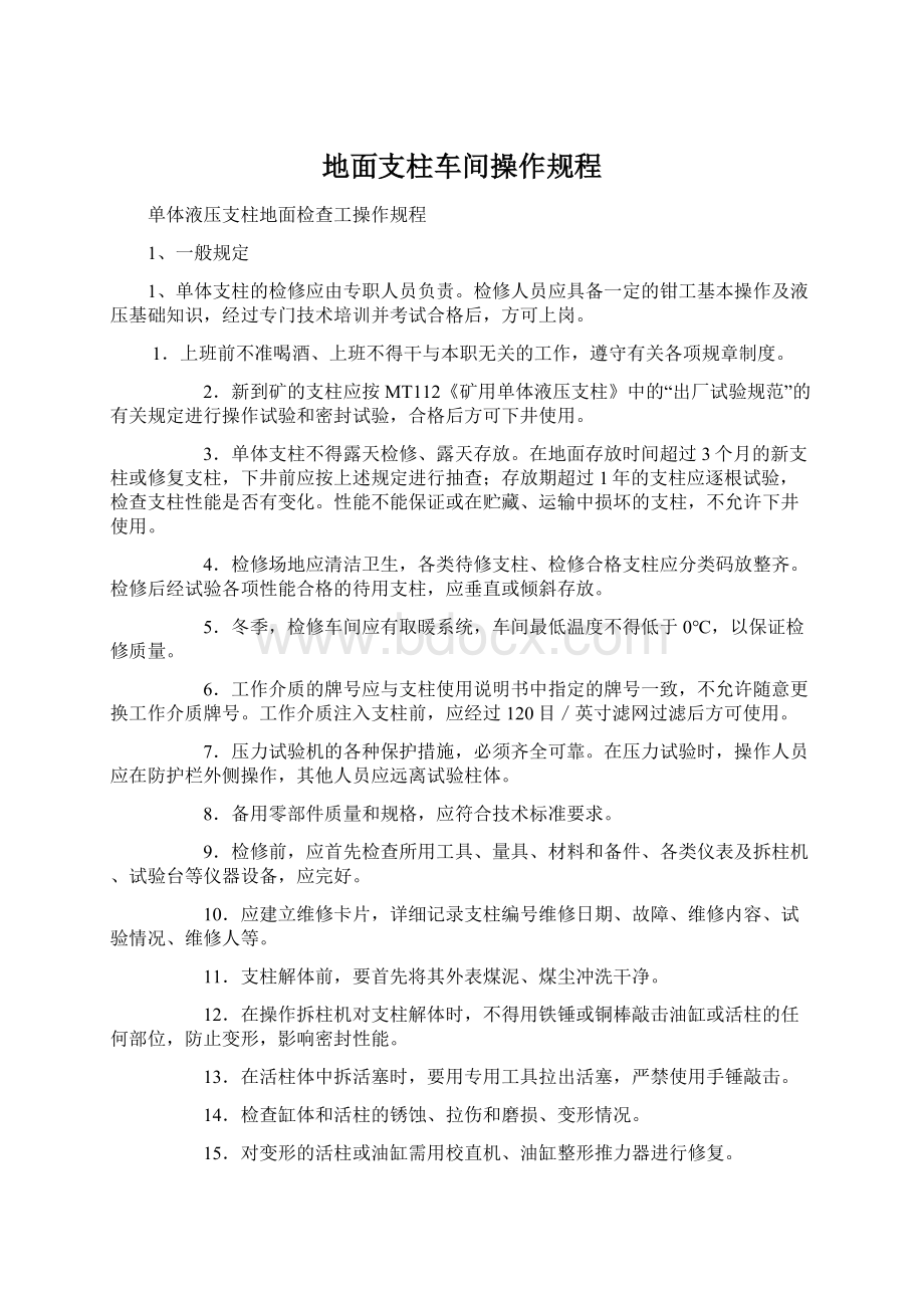 地面支柱车间操作规程.docx