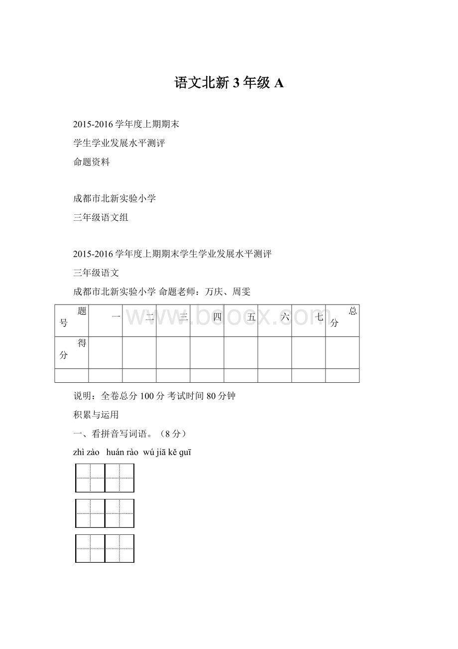 语文北新3年级AWord文档格式.docx